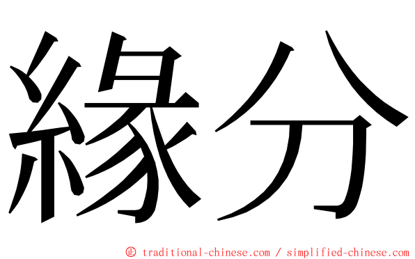 緣分 ming font