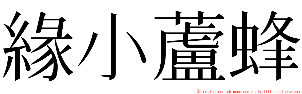 緣小蘆蜂 ming font