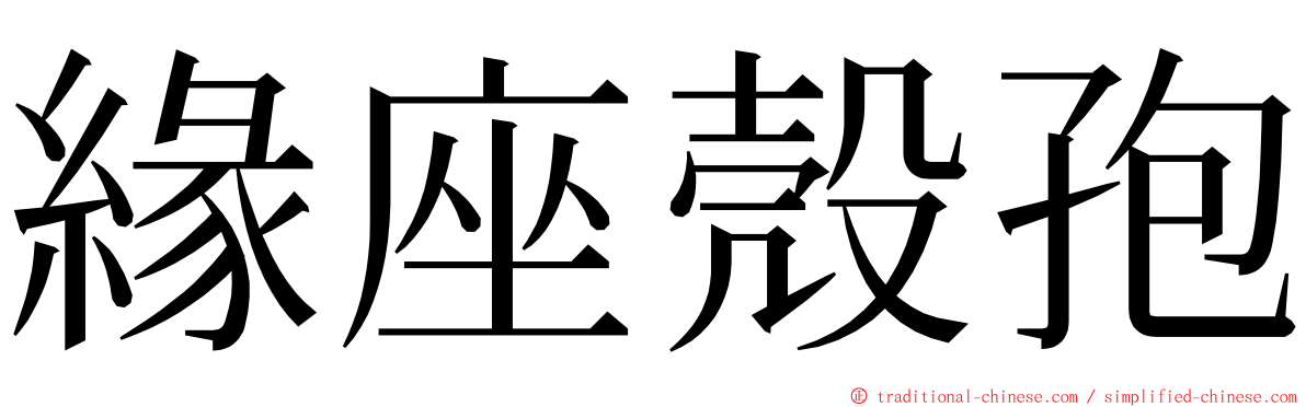 緣座殼孢 ming font