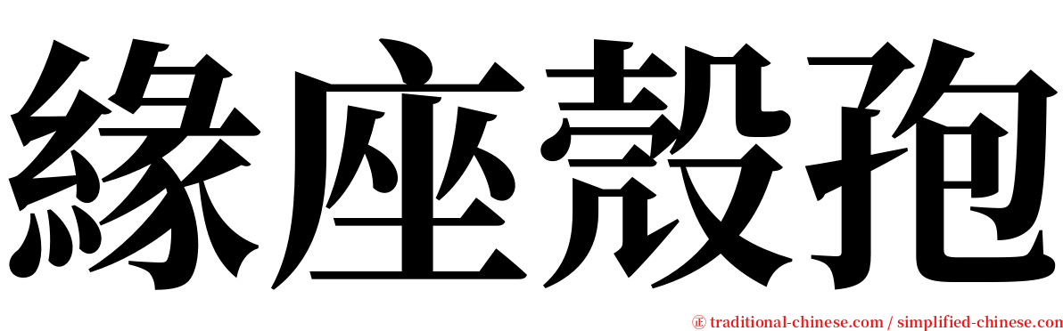 緣座殼孢 serif font