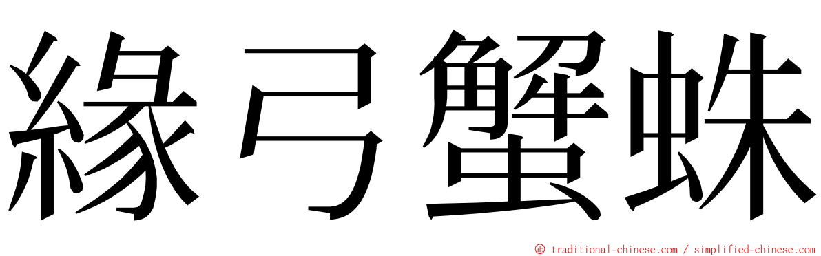 緣弓蟹蛛 ming font