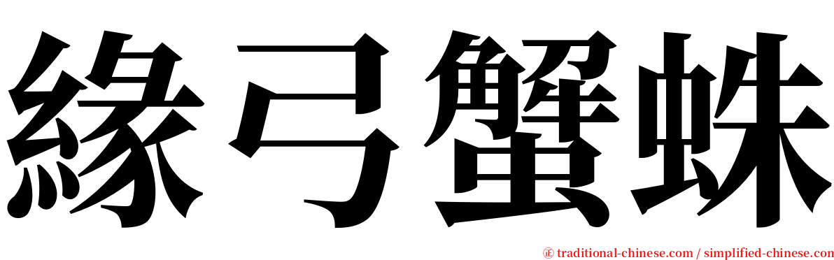 緣弓蟹蛛 serif font