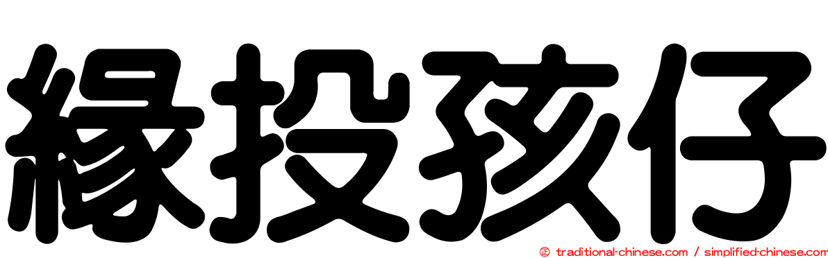 緣投孩仔