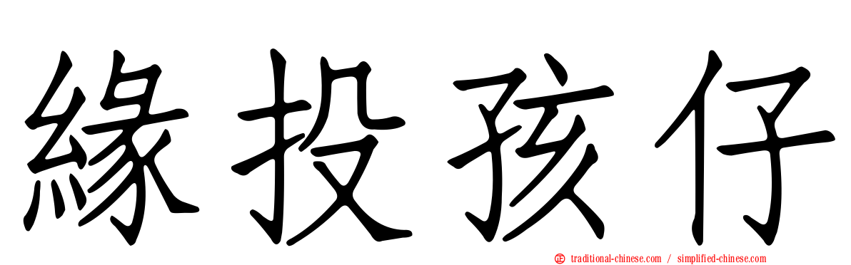 緣投孩仔