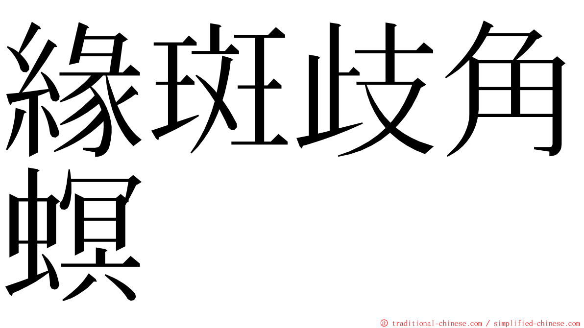 緣斑歧角螟 ming font