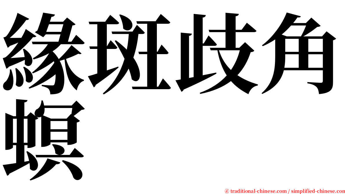 緣斑歧角螟 serif font