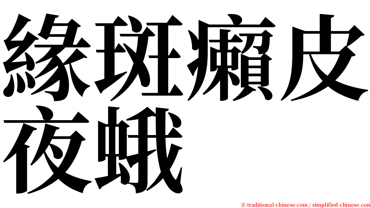 緣斑癩皮夜蛾 serif font