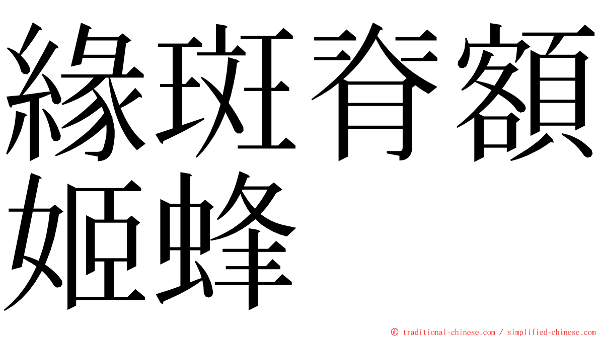 緣斑脊額姬蜂 ming font