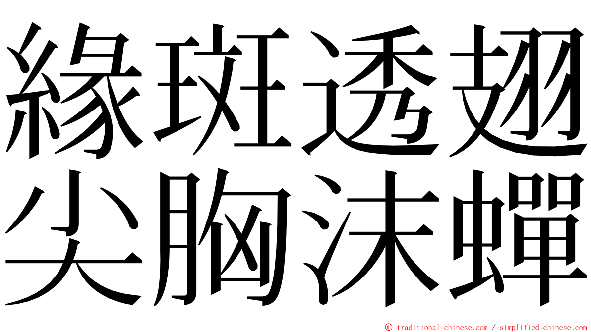 緣斑透翅尖胸沫蟬 ming font