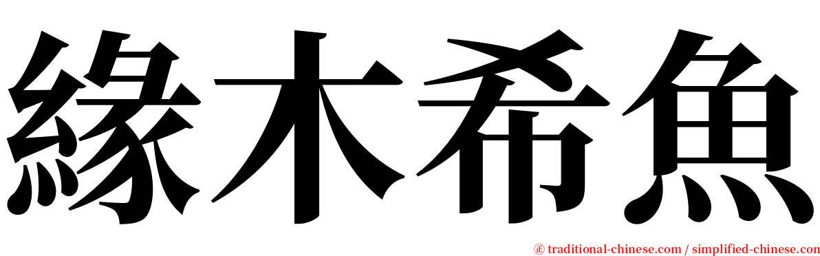 緣木希魚 serif font