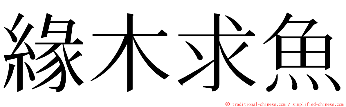 緣木求魚 ming font