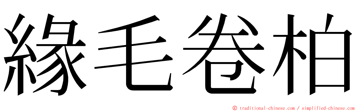 緣毛卷柏 ming font