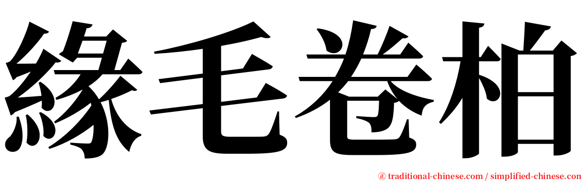 緣毛卷柏 serif font