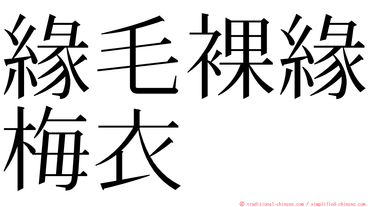 緣毛裸緣梅衣 ming font