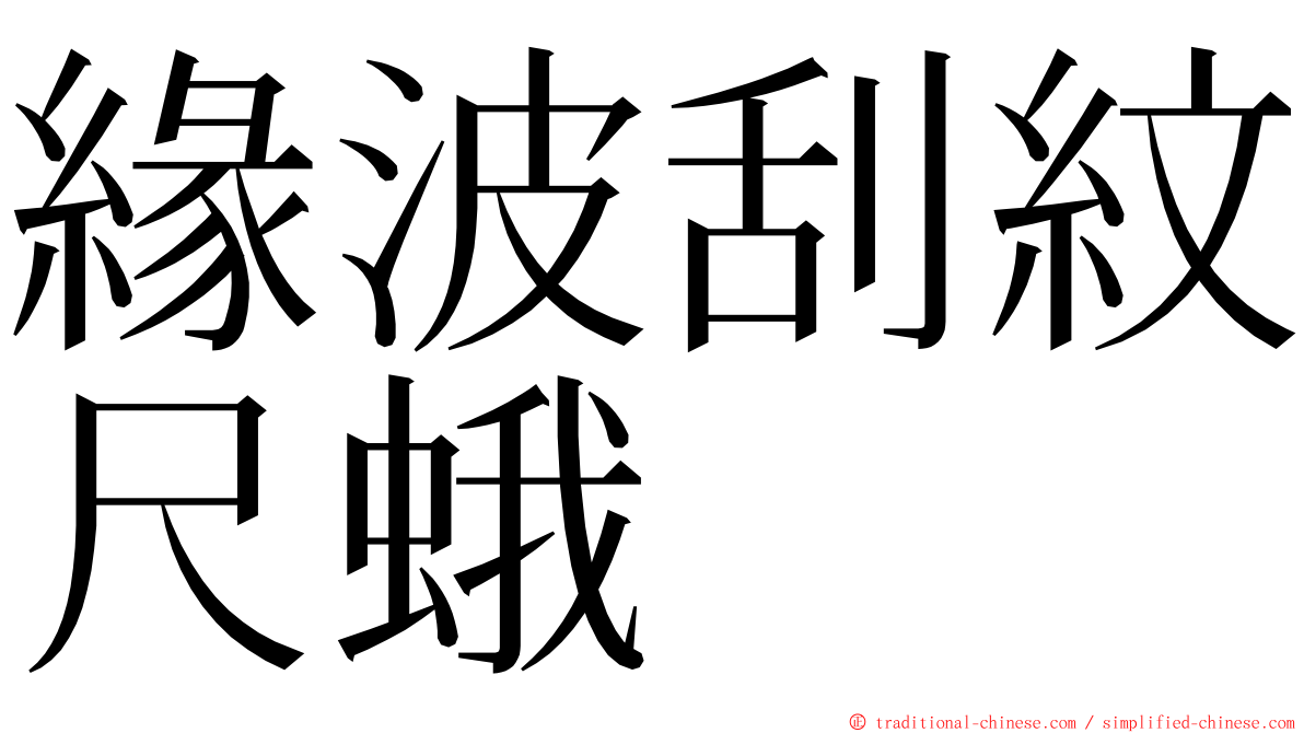 緣波刮紋尺蛾 ming font