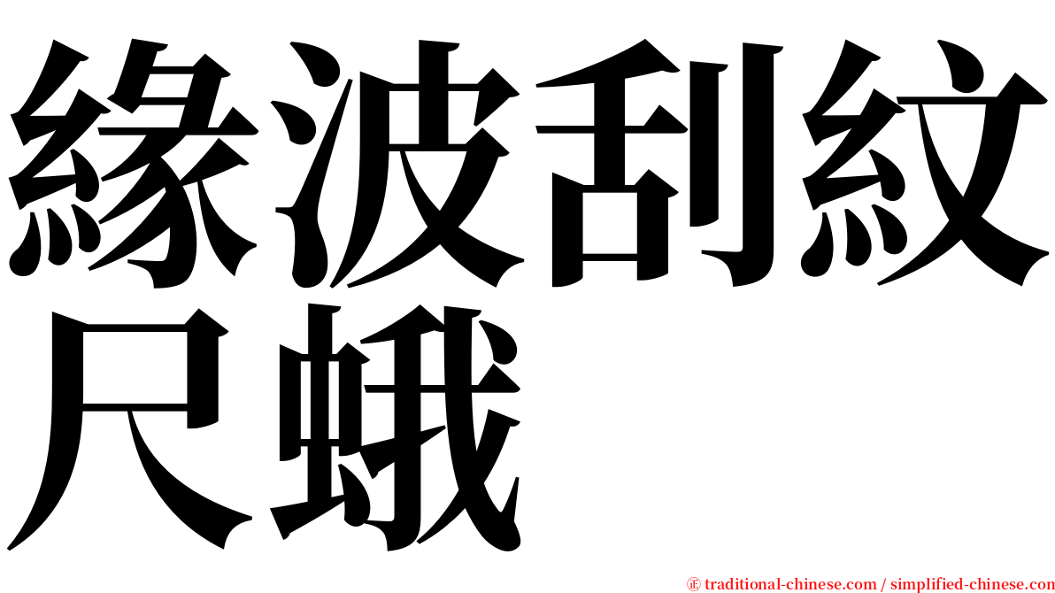 緣波刮紋尺蛾 serif font