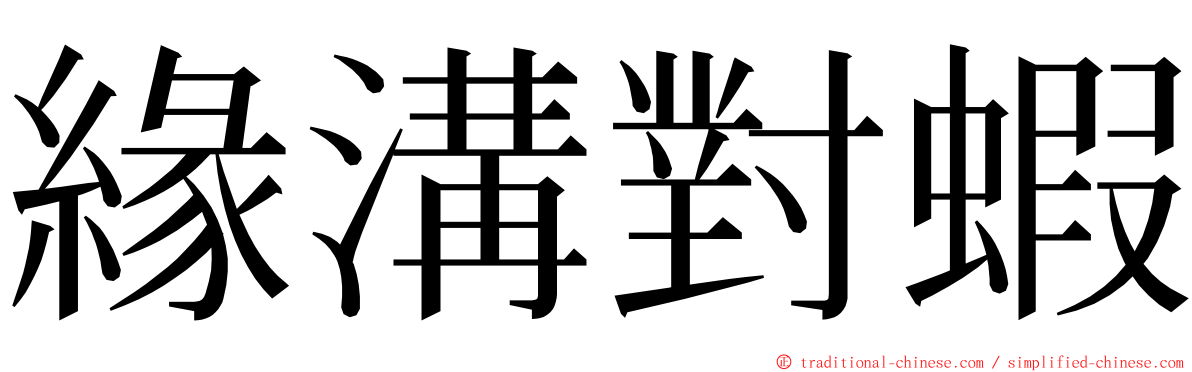 緣溝對蝦 ming font