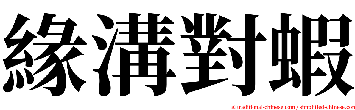 緣溝對蝦 serif font