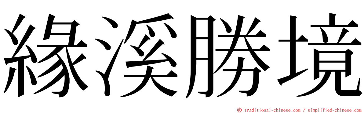 緣溪勝境 ming font