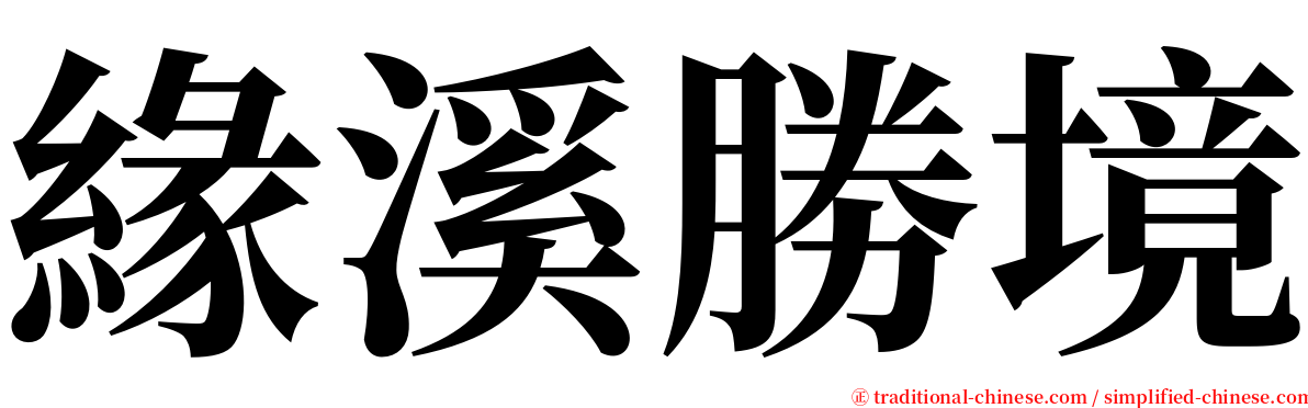 緣溪勝境 serif font