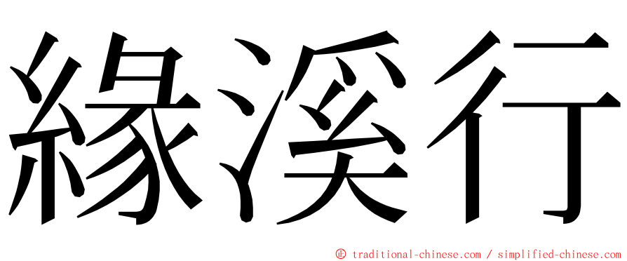 緣溪行 ming font