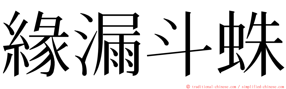 緣漏斗蛛 ming font