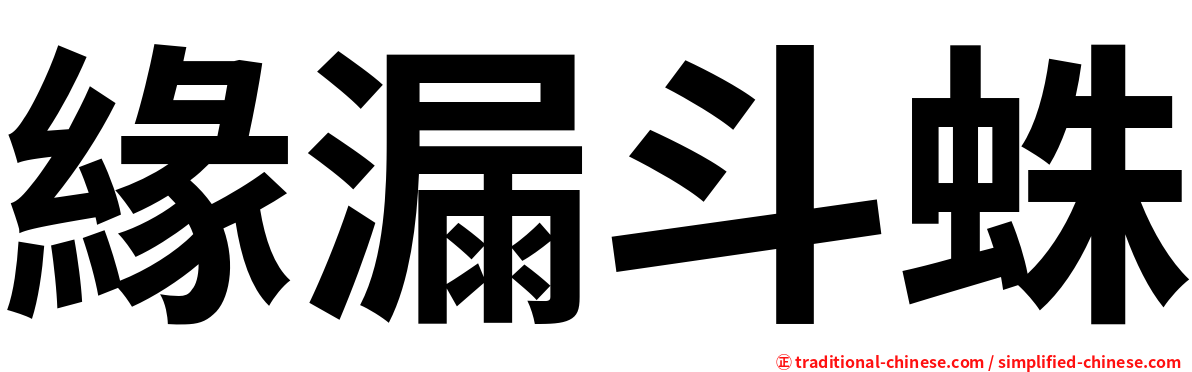 緣漏斗蛛