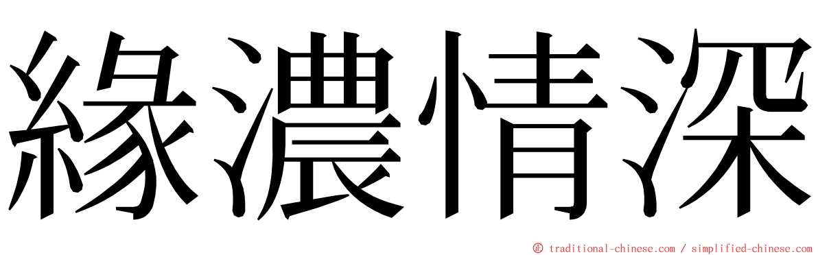 緣濃情深 ming font