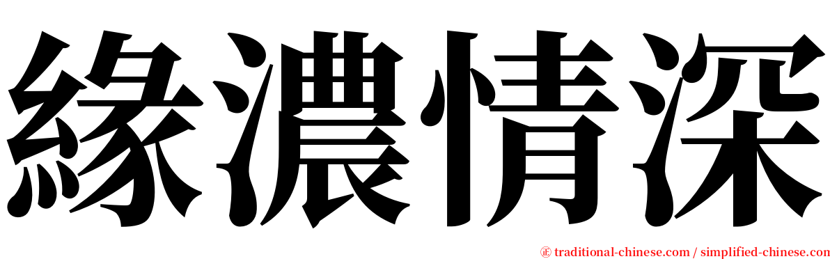 緣濃情深 serif font