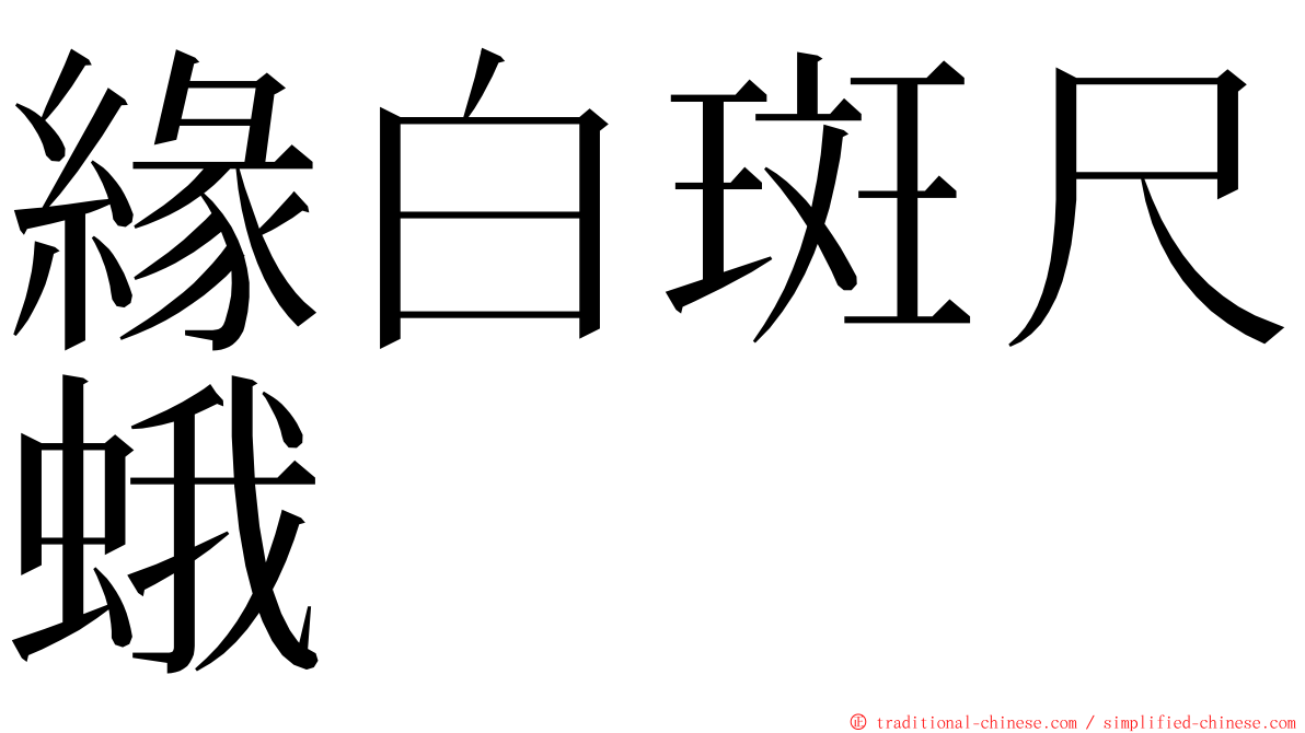 緣白斑尺蛾 ming font