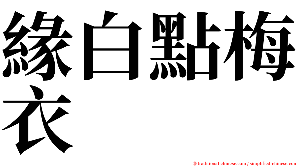 緣白點梅衣 serif font