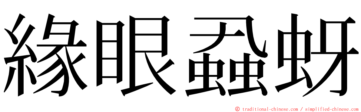 緣眼蝨蚜 ming font