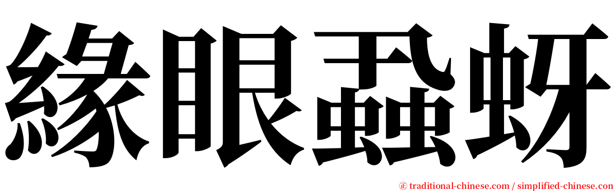 緣眼蝨蚜 serif font