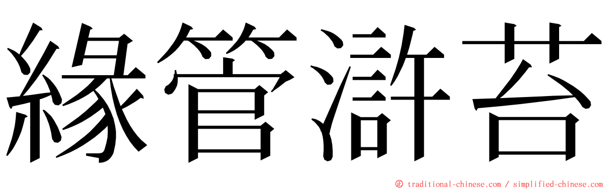 緣管滸苔 ming font