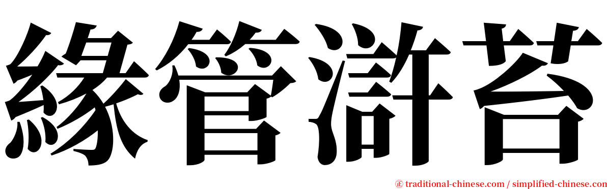 緣管滸苔 serif font