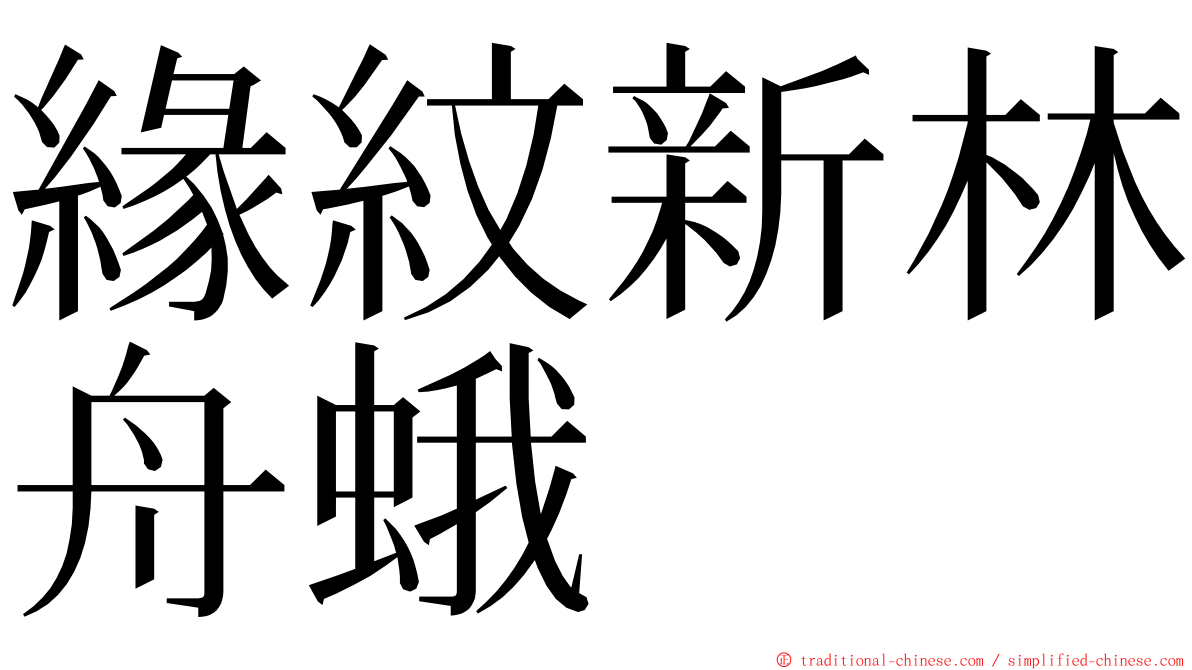 緣紋新林舟蛾 ming font