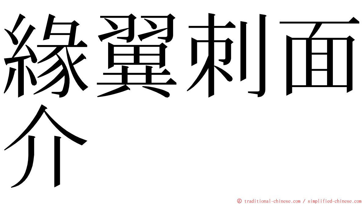 緣翼刺面介 ming font