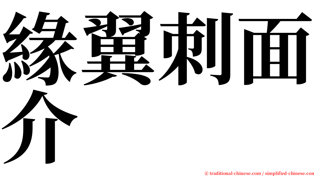 緣翼刺面介 serif font