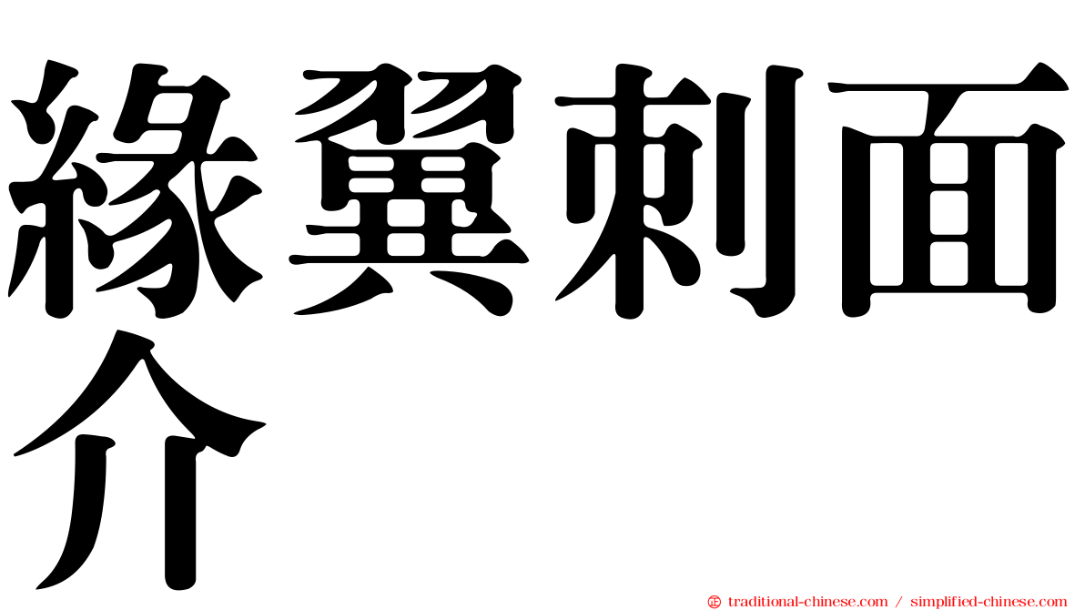 緣翼刺面介