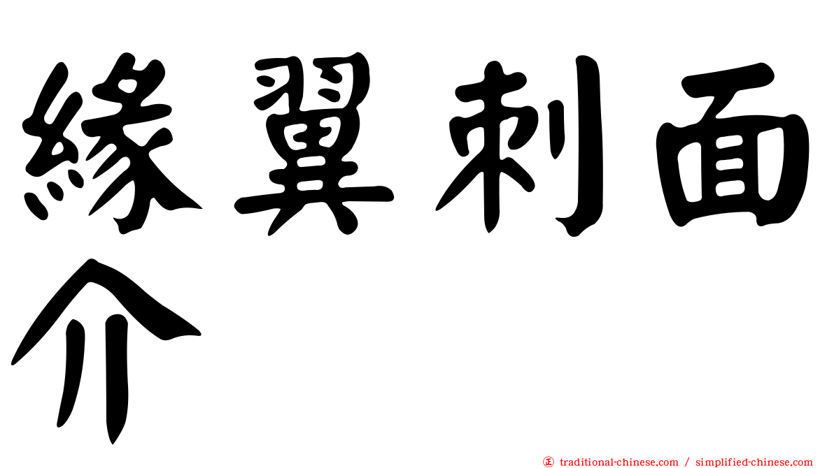 緣翼刺面介