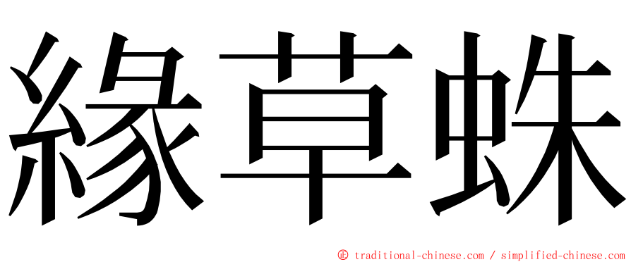 緣草蛛 ming font