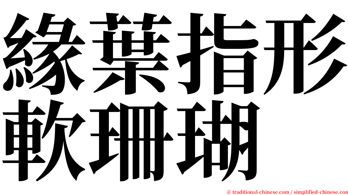 緣葉指形軟珊瑚 serif font