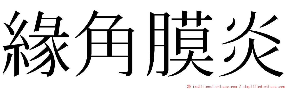 緣角膜炎 ming font