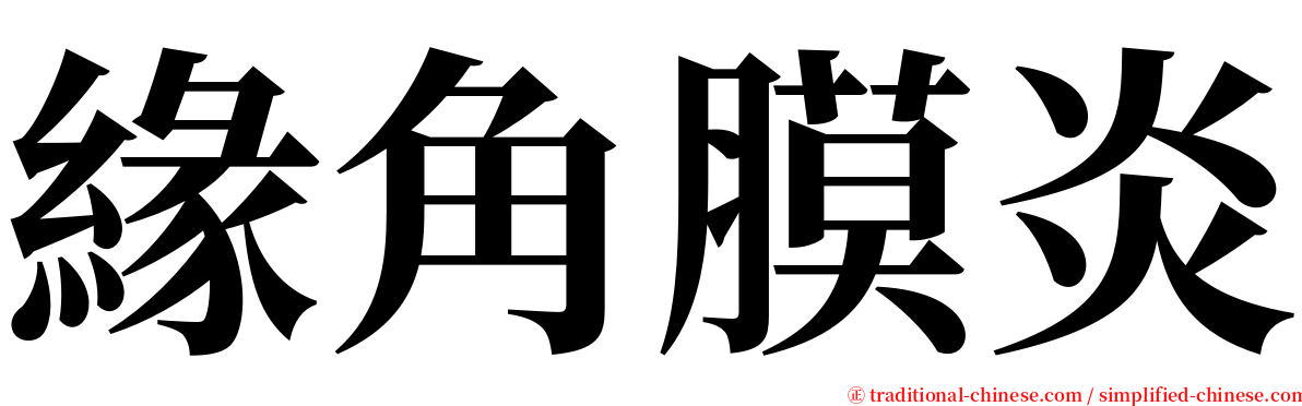 緣角膜炎 serif font