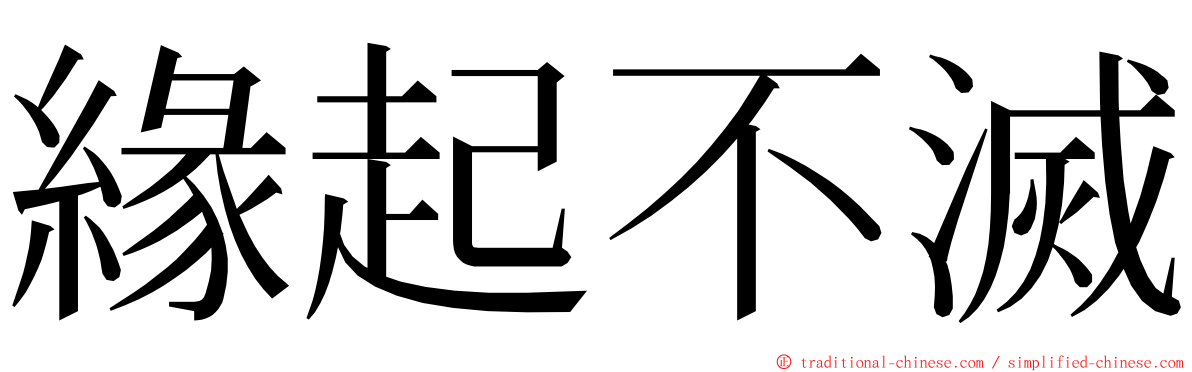 緣起不滅 ming font