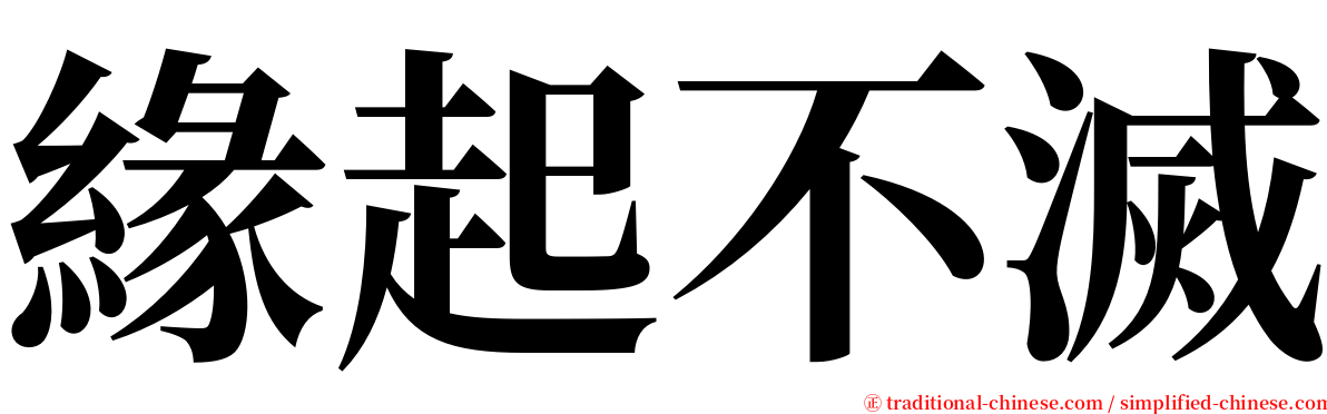 緣起不滅 serif font