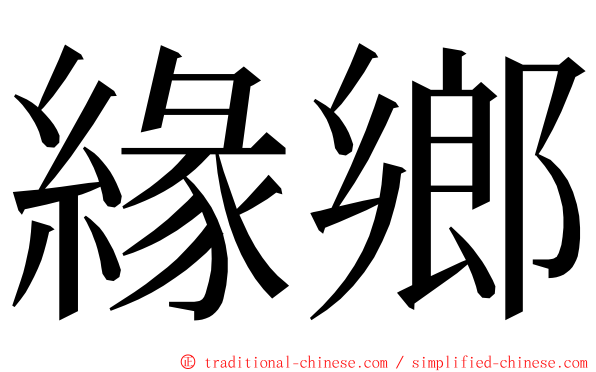 緣鄉 ming font