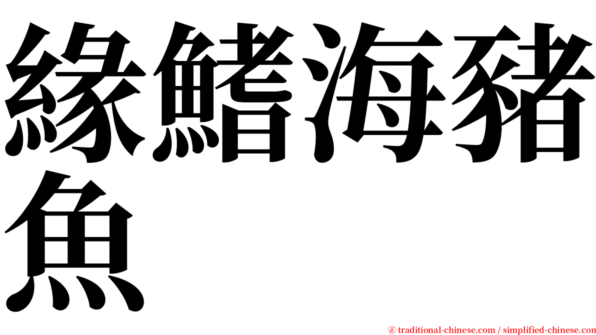 緣鰭海豬魚 serif font