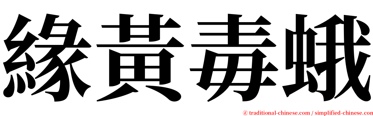 緣黃毒蛾 serif font