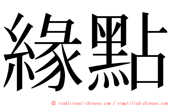 緣點 ming font